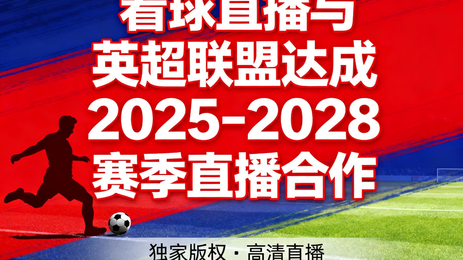 看球直播宣布与英超联盟达成2025-2028赛季直播合作
